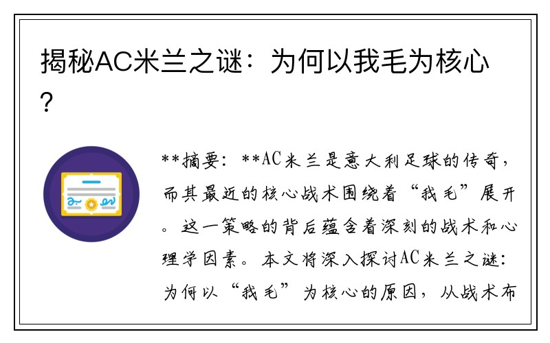 揭秘AC米兰之谜：为何以我毛为核心？