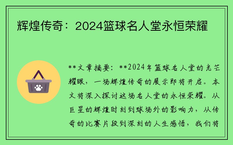 辉煌传奇：2024篮球名人堂永恒荣耀