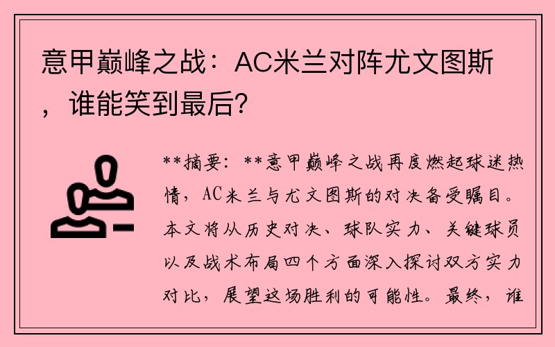 意甲巅峰之战：AC米兰对阵尤文图斯，谁能笑到最后？