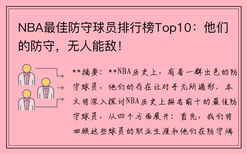 NBA最佳防守球员排行榜Top10：他们的防守，无人能敌！