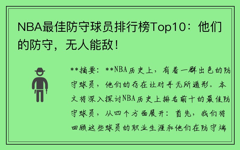 NBA最佳防守球员排行榜Top10：他们的防守，无人能敌！