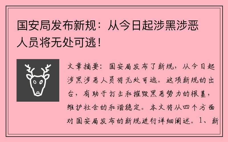 国安局发布新规：从今日起涉黑涉恶人员将无处可逃！