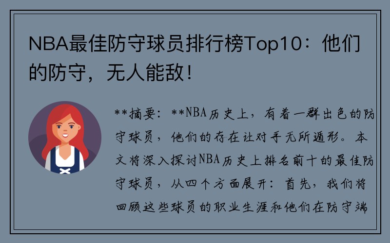 NBA最佳防守球员排行榜Top10：他们的防守，无人能敌！