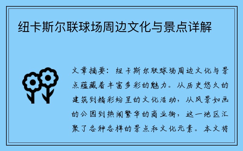 纽卡斯尔联球场周边文化与景点详解