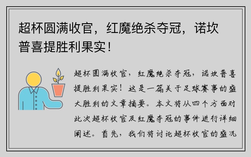 超杯圆满收官，红魔绝杀夺冠，诺坎普喜提胜利果实！