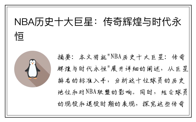 NBA历史十大巨星：传奇辉煌与时代永恒