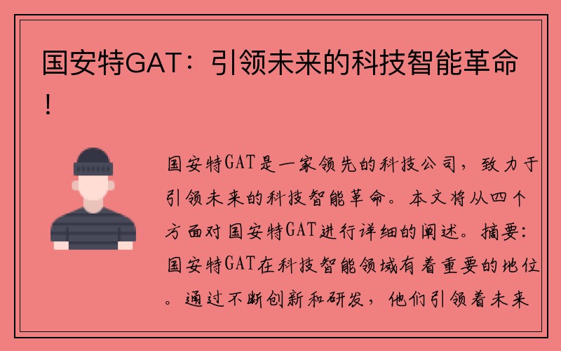 国安特GAT：引领未来的科技智能革命！