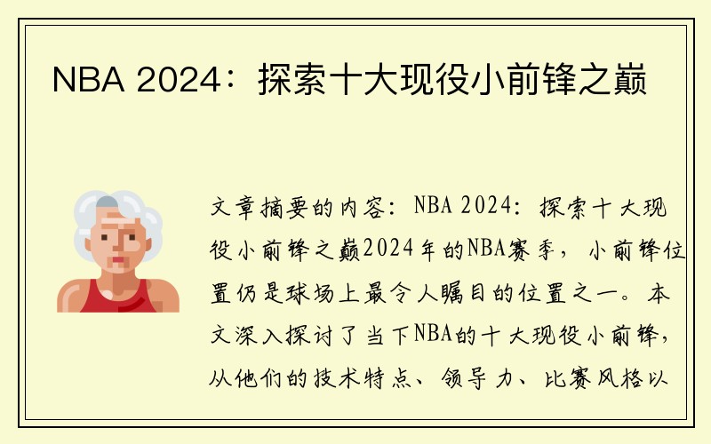 NBA 2024：探索十大现役小前锋之巅