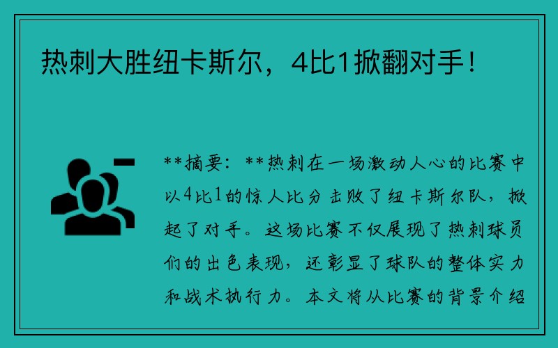 热刺大胜纽卡斯尔，4比1掀翻对手！