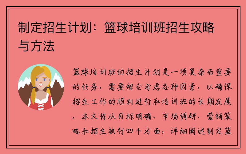 制定招生计划：篮球培训班招生攻略与方法