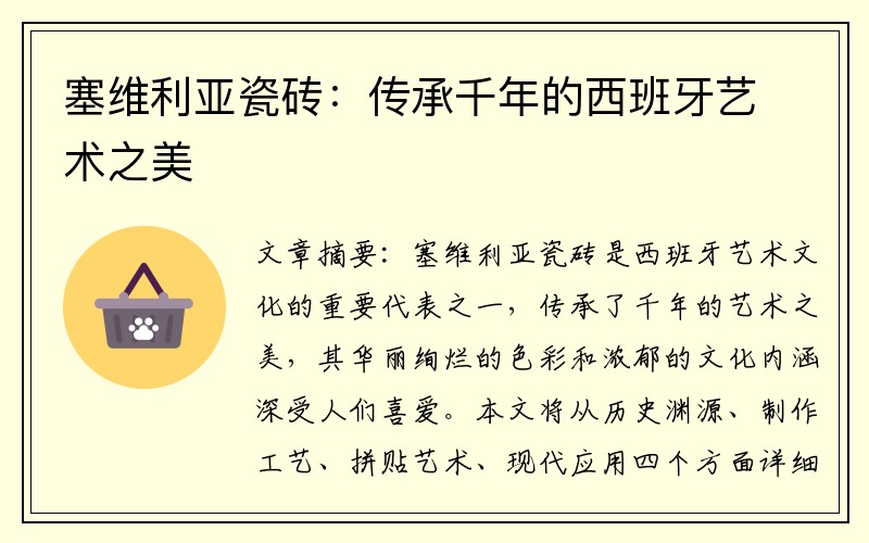 塞维利亚瓷砖：传承千年的西班牙艺术之美