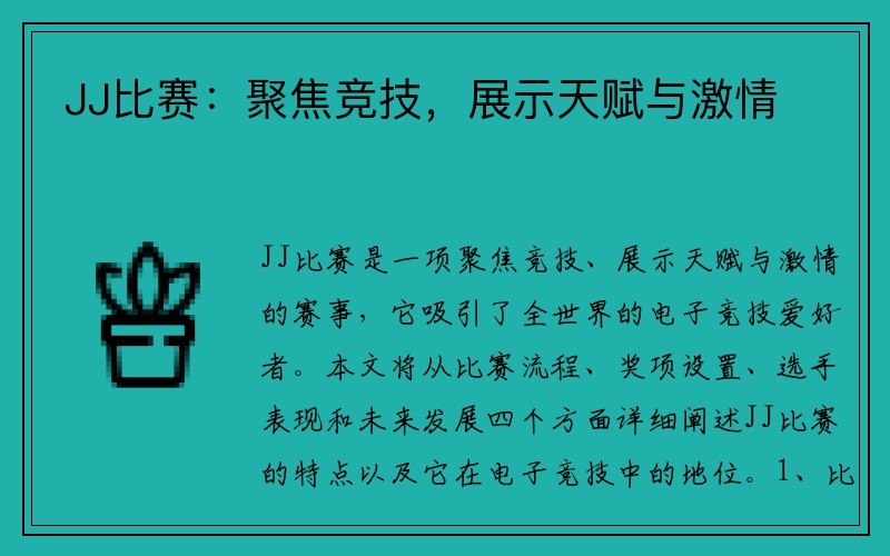 JJ比赛：聚焦竞技，展示天赋与激情