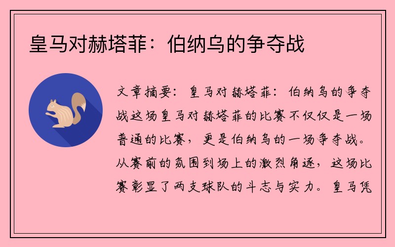 皇马对赫塔菲：伯纳乌的争夺战