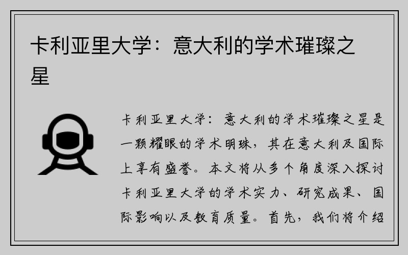 卡利亚里大学：意大利的学术璀璨之星