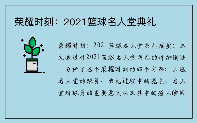 荣耀时刻：2021篮球名人堂典礼