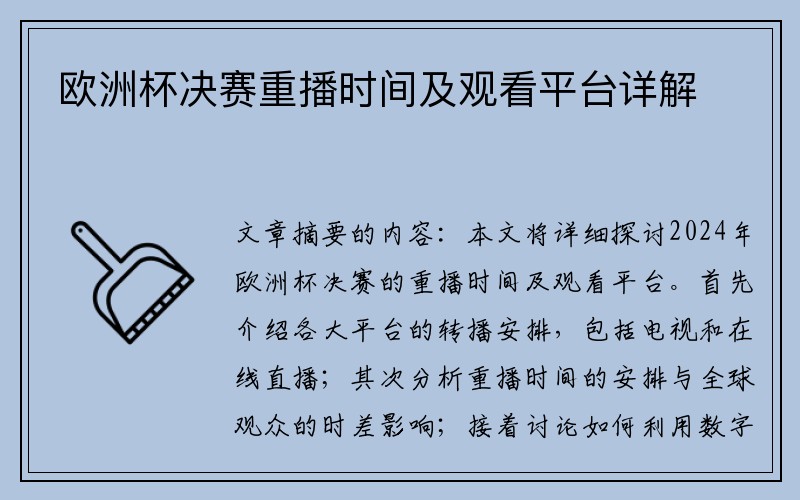 欧洲杯决赛重播时间及观看平台详解