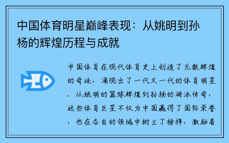 中国体育明星巅峰表现：从姚明到孙杨的辉煌历程与成就