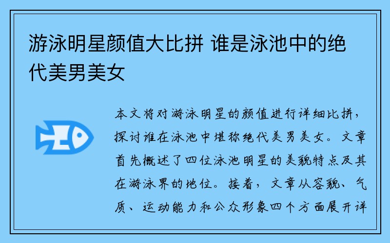 游泳明星颜值大比拼 谁是泳池中的绝代美男美女