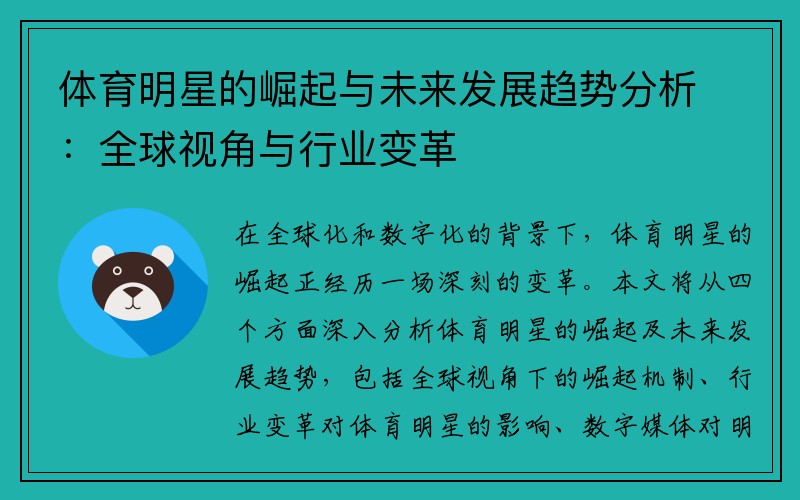 体育明星的崛起与未来发展趋势分析：全球视角与行业变革