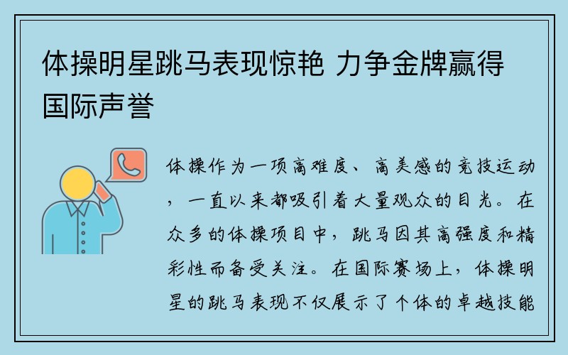 体操明星跳马表现惊艳 力争金牌赢得国际声誉