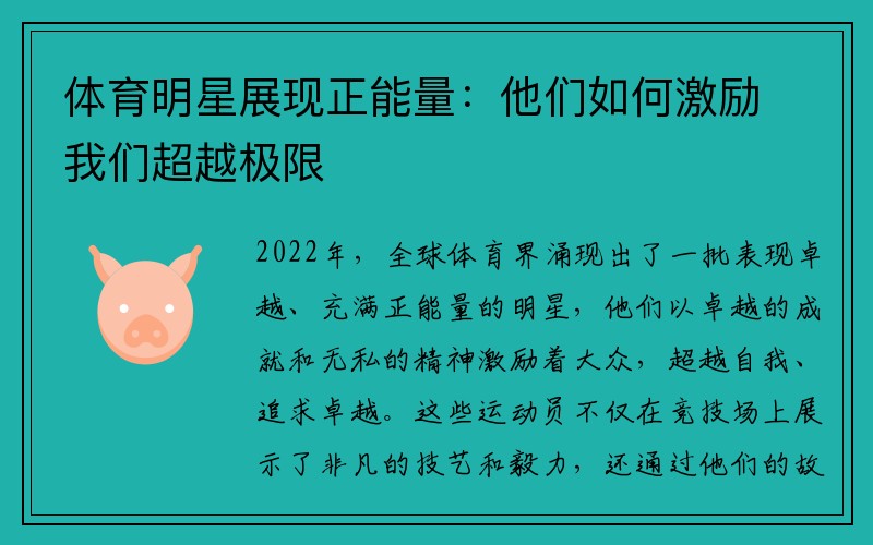 体育明星展现正能量：他们如何激励我们超越极限