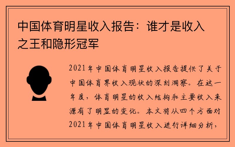 中国体育明星收入报告：谁才是收入之王和隐形冠军