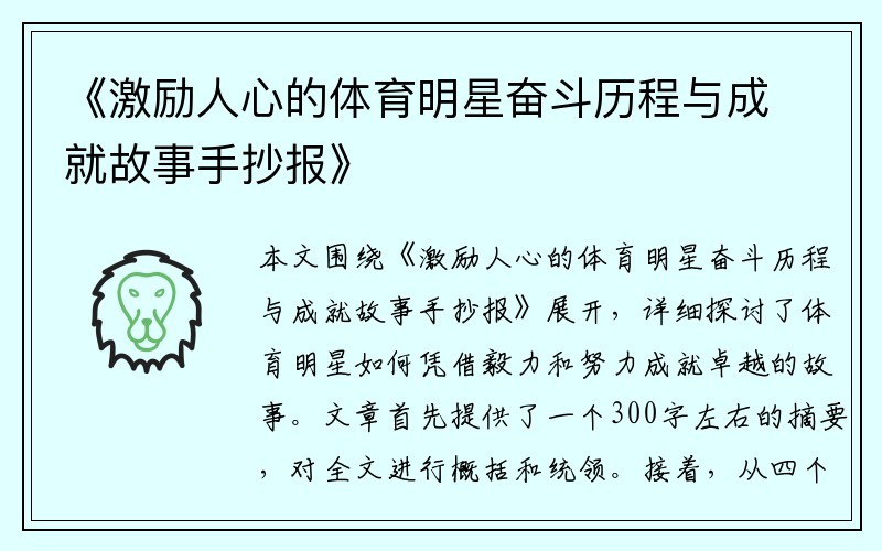 《激励人心的体育明星奋斗历程与成就故事手抄报》