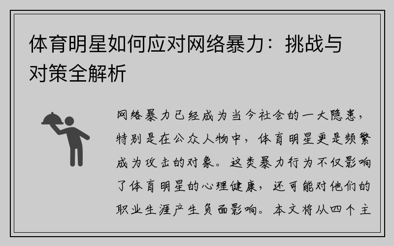 体育明星如何应对网络暴力：挑战与对策全解析