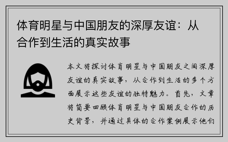 体育明星与中国朋友的深厚友谊：从合作到生活的真实故事