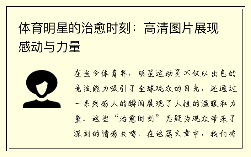 体育明星的治愈时刻：高清图片展现感动与力量