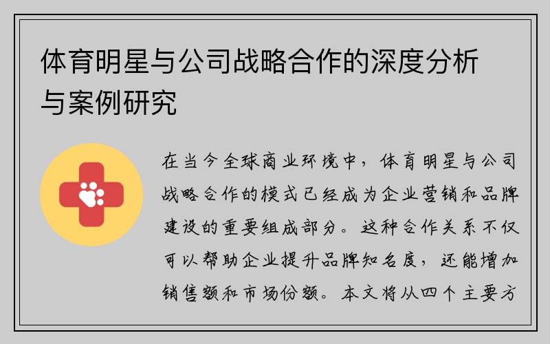 体育明星与公司战略合作的深度分析与案例研究