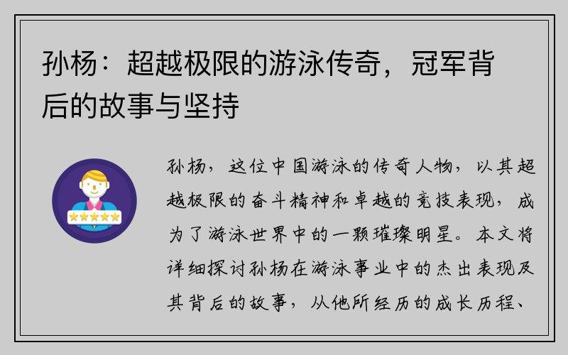 孙杨：超越极限的游泳传奇，冠军背后的故事与坚持