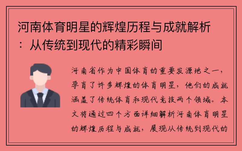 河南体育明星的辉煌历程与成就解析：从传统到现代的精彩瞬间