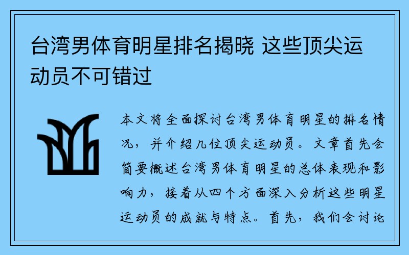 台湾男体育明星排名揭晓 这些顶尖运动员不可错过