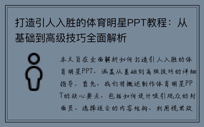 打造引人入胜的体育明星PPT教程：从基础到高级技巧全面解析