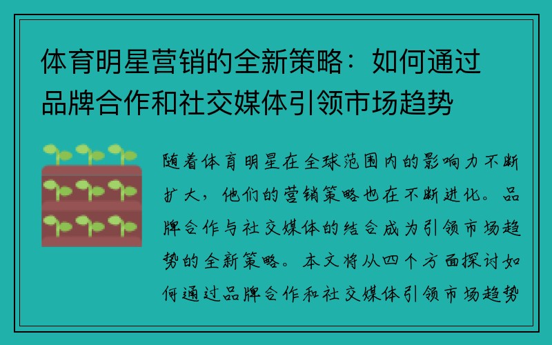 体育明星营销的全新策略：如何通过品牌合作和社交媒体引领市场趋势