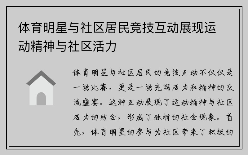 体育明星与社区居民竞技互动展现运动精神与社区活力