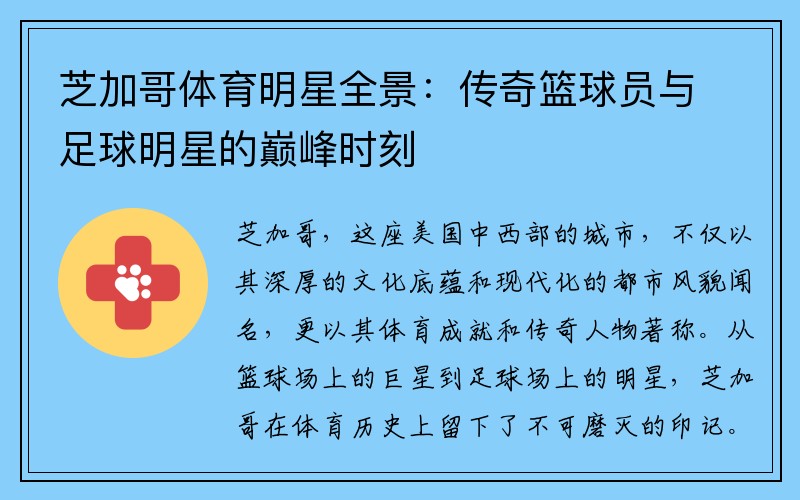 芝加哥体育明星全景：传奇篮球员与足球明星的巅峰时刻