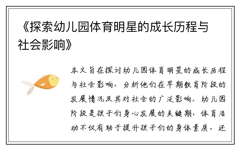 《探索幼儿园体育明星的成长历程与社会影响》