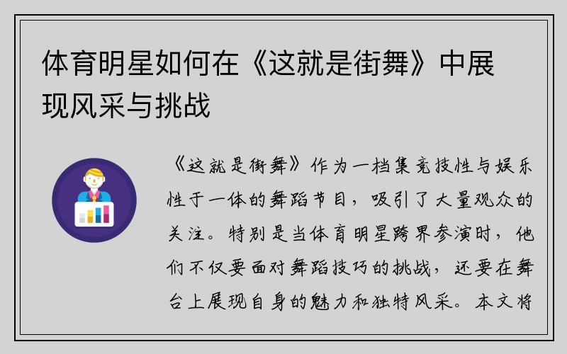 体育明星如何在《这就是街舞》中展现风采与挑战