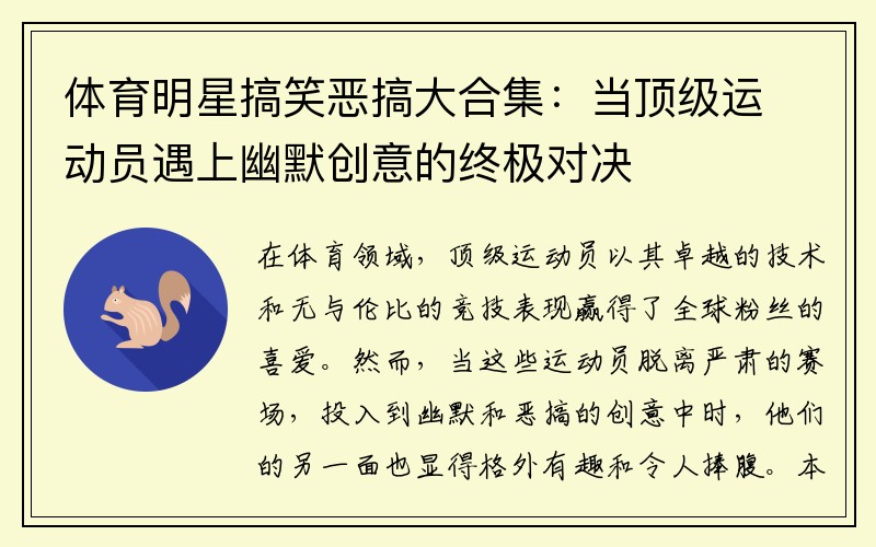 体育明星搞笑恶搞大合集：当顶级运动员遇上幽默创意的终极对决