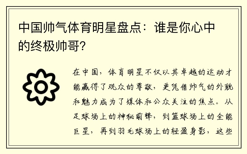 中国帅气体育明星盘点：谁是你心中的终极帅哥？