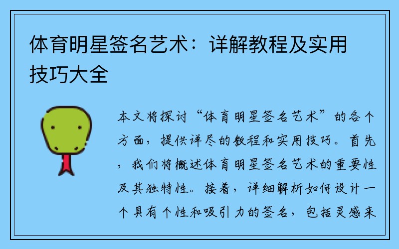 体育明星签名艺术：详解教程及实用技巧大全