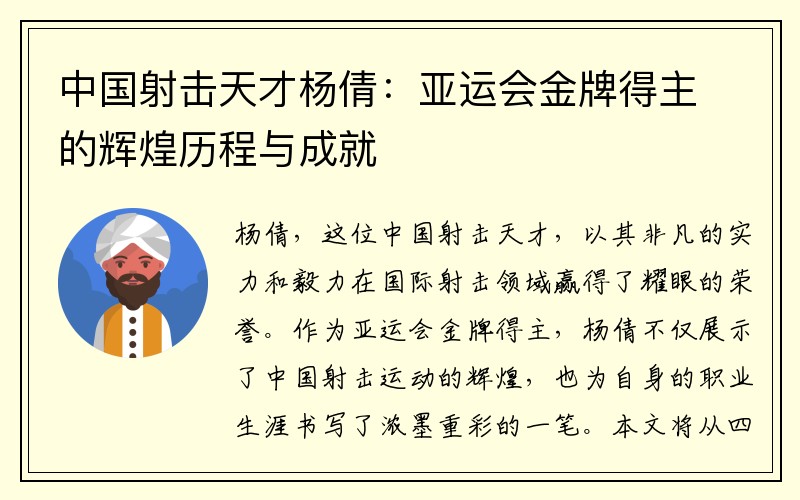 中国射击天才杨倩：亚运会金牌得主的辉煌历程与成就