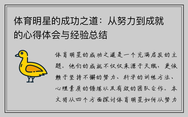 体育明星的成功之道：从努力到成就的心得体会与经验总结