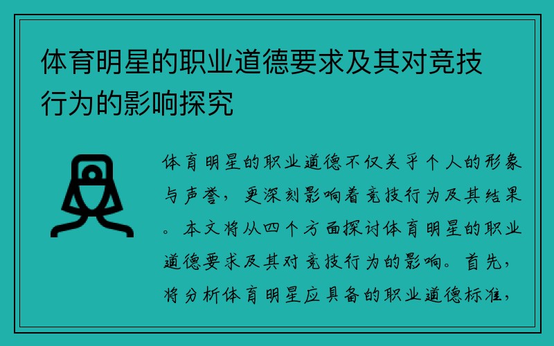 体育明星的职业道德要求及其对竞技行为的影响探究