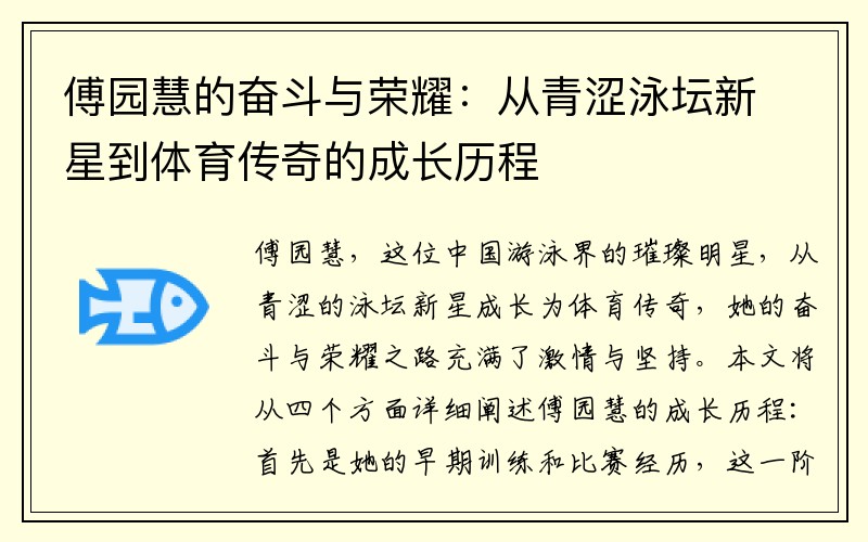 傅园慧的奋斗与荣耀：从青涩泳坛新星到体育传奇的成长历程