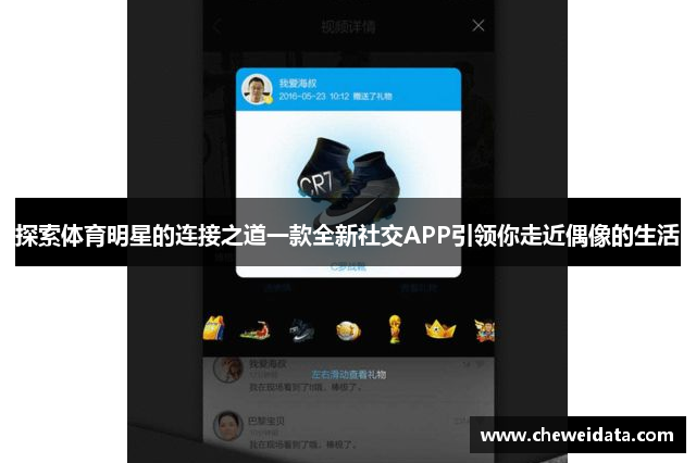 探索体育明星的连接之道一款全新社交APP引领你走近偶像的生活