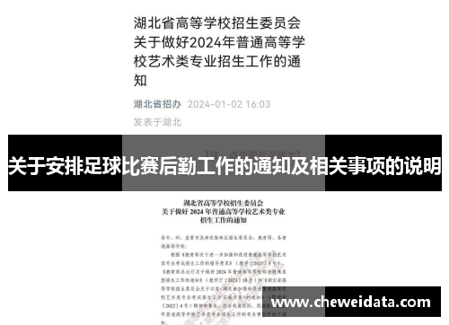 关于安排足球比赛后勤工作的通知及相关事项的说明