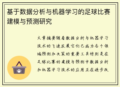 基于数据分析与机器学习的足球比赛建模与预测研究